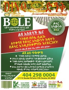 ድንቅ መጽሄት የታህሳስ 2020 እትም