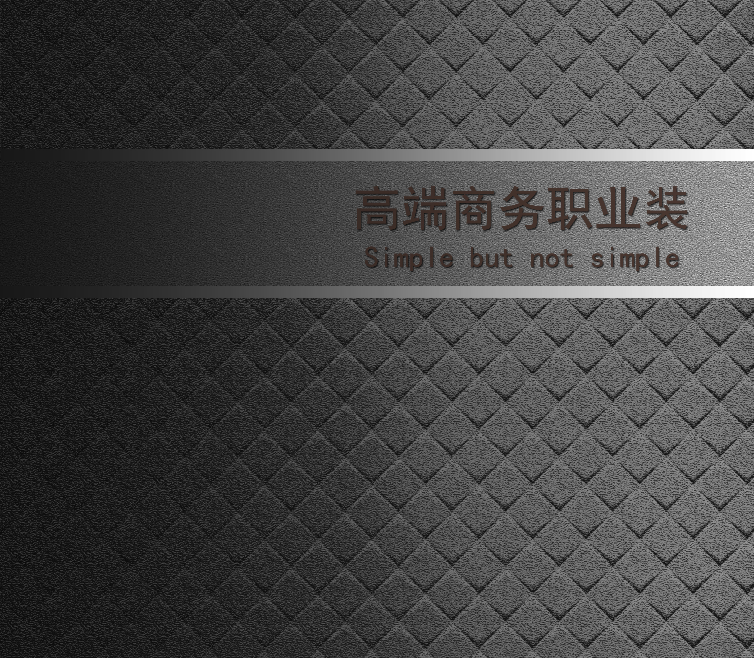高端商务职业装