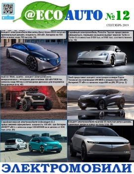 Журнал @EcoAuto №12 сентябрь 2019