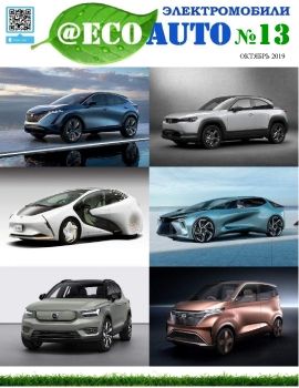 Журнал @EcoAuto №13 октябрь 2019