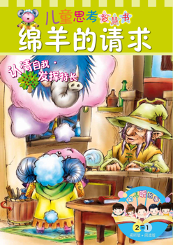 幼儿有声图画书——绵羊的请求