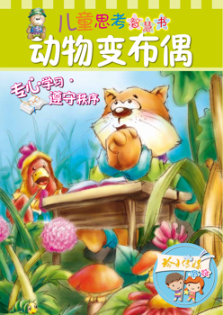 幼儿有声图画书——动物变布偶