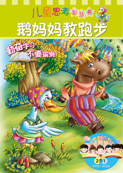 幼儿有声图画书——鹅妈妈教跑步