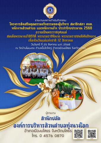 เล่มรายงานผลโครงการส่งเสริมคุณธรรม จริยธรรม 2568