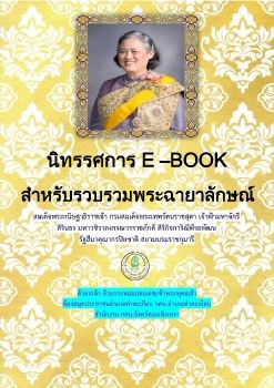 นิทรรศการออนไลน์-พระฉายาลักษณ์