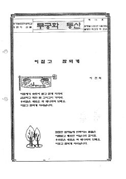 14호 무궁화 동산 