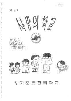 1998 사랑의 학교(초)