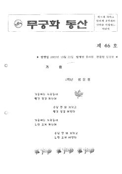 46호 무궁화 동산 