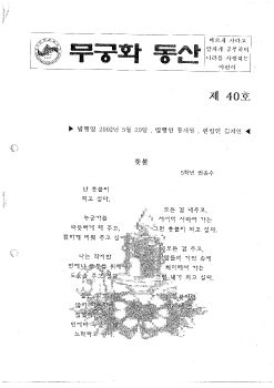 40호 무궁화 동산 