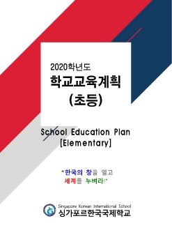 2020 교육계획서(초등)