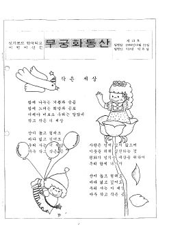 13호 무궁화 동산