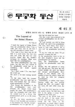 45호 무궁화 동산 