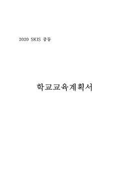 2020 교육계획서(중등)