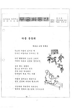 12호 무궁화 동산