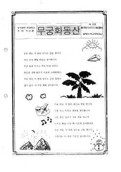 16호 무궁화 동산 