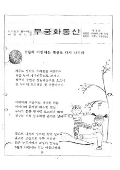 8호 무궁화 동산