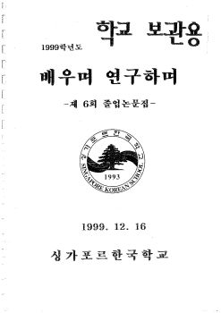 1999 배우며 연구하며