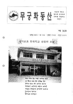 36호 무궁화 동산 