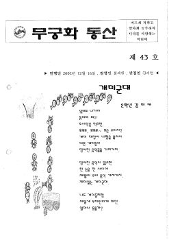 43호 무궁화 동산 