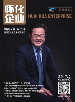 怀化企业第36期-电子期刊