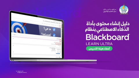 دليل توليد محتوى للمقرر بأدوات الذكاء الاصطناعي بنظام إدارة التعلم Blackboard Ultra