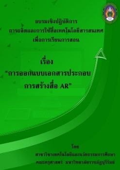 เรื่อง “การออกแบบเอกสารประกอบการสร้างสื่อ AR”