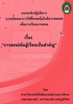 การจัดการเรียนการสอนที่เน้นผู้เรียนเป็นสำคัญ