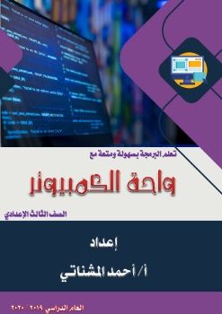 واحة الكمبيوتر للصف الثالث الإعدادي