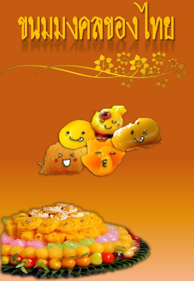 ขนมมงคลของไทย