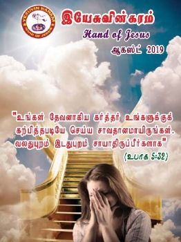 HAND OF JESUS TAMIL MAGAZINE MONTH OFAUGUST 2019