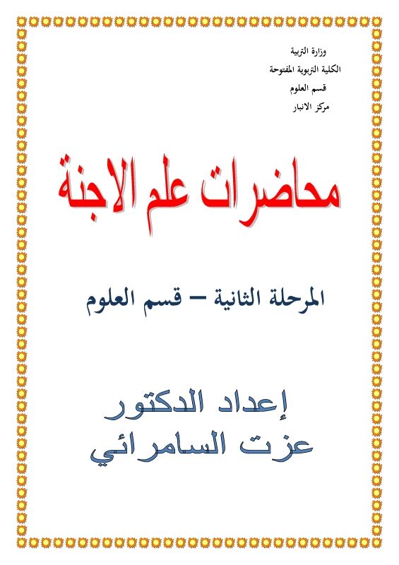 محاضرات علم الاجنة - دكتور عزت السامرائي 1