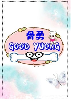 2019創新骨勇GOOD YOUNG