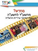 מידעון הורים אגף החינוך הרצליה