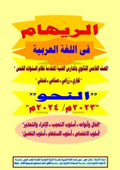 الريهام في اللغة العربية للصف الخامس بالمدارس الفنية المتقدمة (النحو)