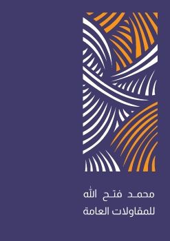 مكتب محمد فتح الله للمقاولات العامة