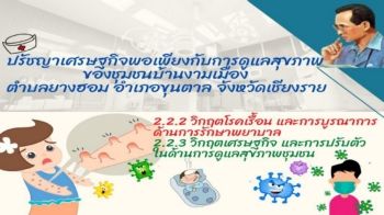 E-book วิกฤตโรคและการบูรณาการด้านการรักษาพยาบาล