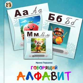 Говорящий АЛФАВИТ