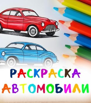 Раскраска Автомобили