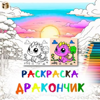 Раскраска Дракончик