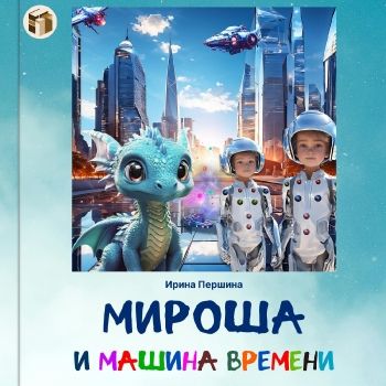 Мироша и машина времени