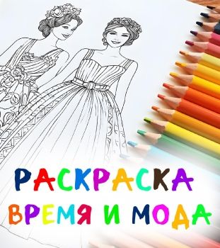 Раскраска Время и Мода