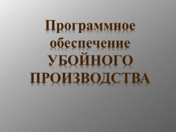 Презентация - ПО убойного производства