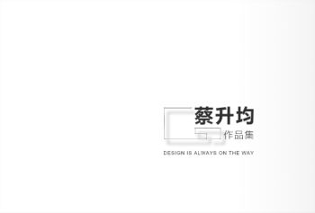 蔡升均作品集
