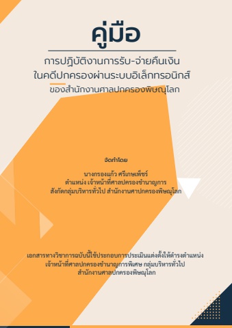 คู่มือการปฏิบัติงานการรับ-จ่ายคืนเงินในคดีปกครอง
