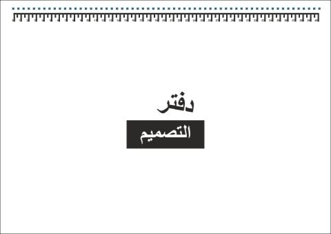 دفتر الورشة