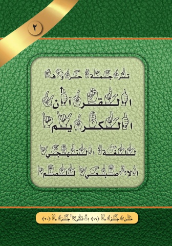 ترجمة حروف القرآن الكريم للغة التهجي الإصبعي(2)