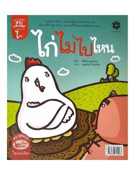 นิทานไก่ไม่ไปไหน