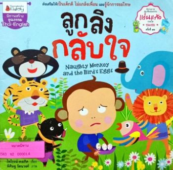 นิทานลูกลิงกลับใจ