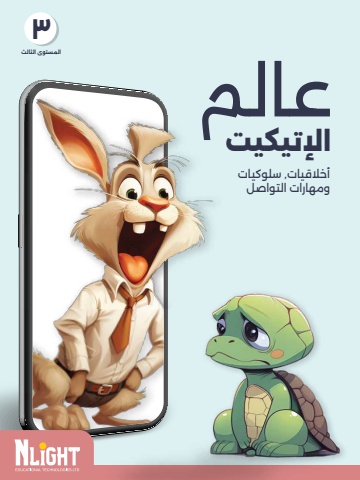 Arabic Etiquette, Ethics and Manners 3 Ebook