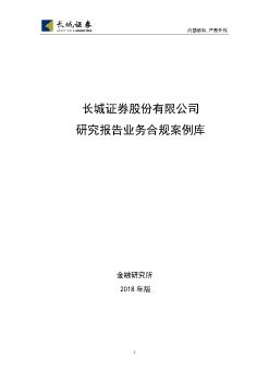 长城证券研究报告业务合规案例库